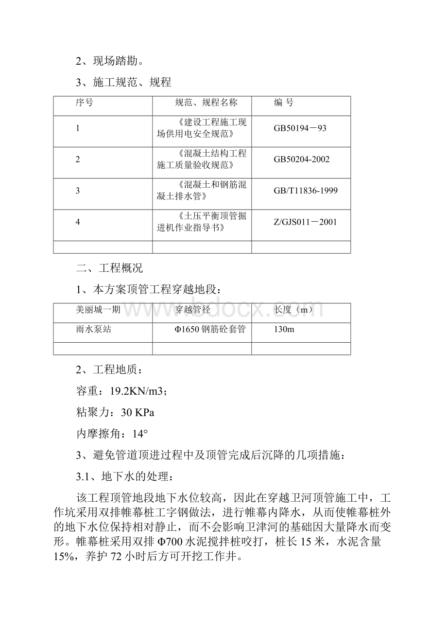 天津海河教育园区二期基础设施雨水污水泵站顶管工程施工方案学位论文.docx_第3页