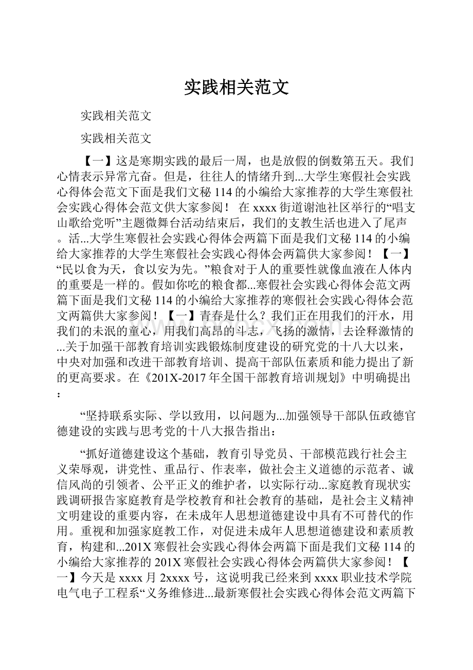 实践相关范文Word格式文档下载.docx