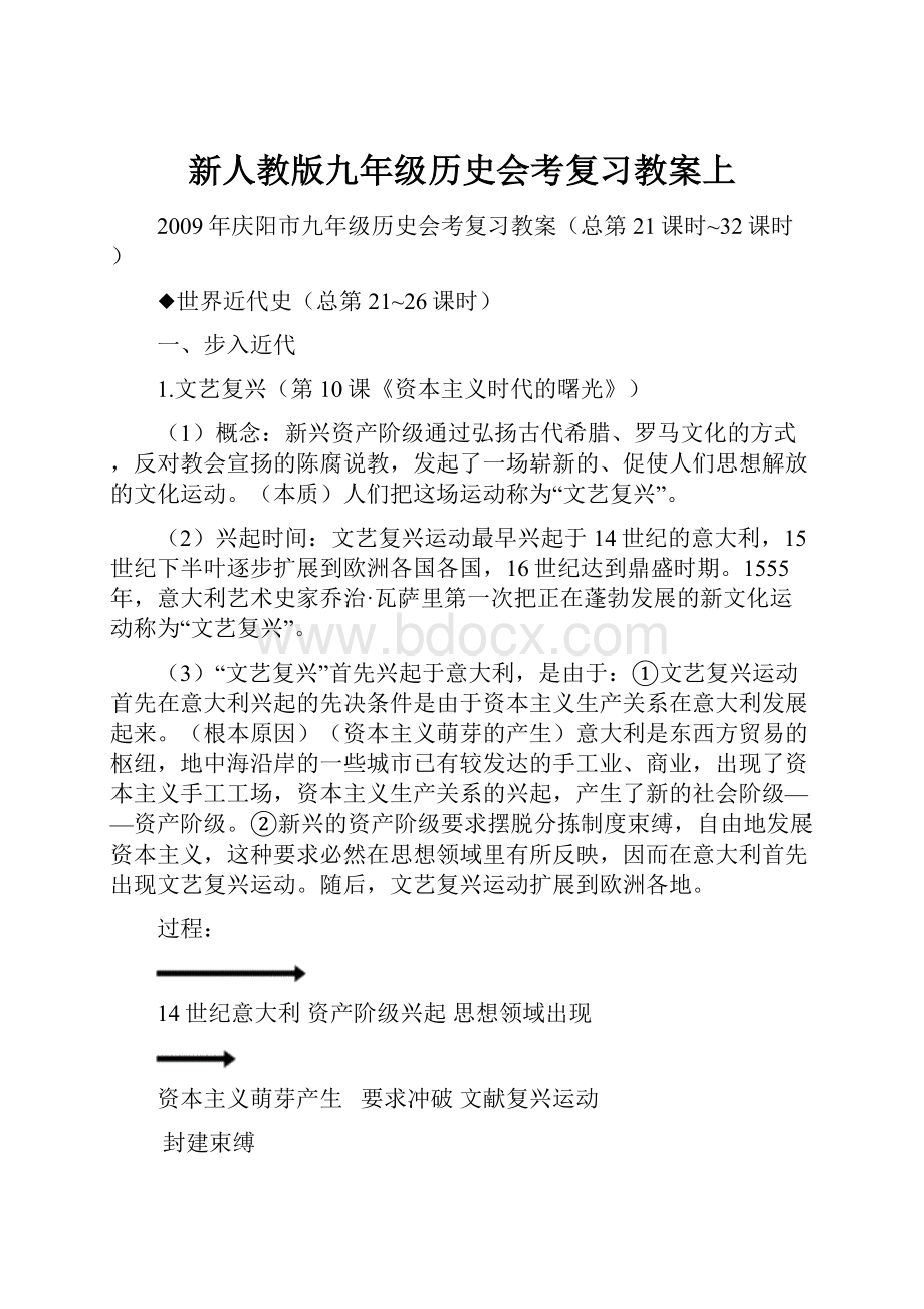 新人教版九年级历史会考复习教案上.docx