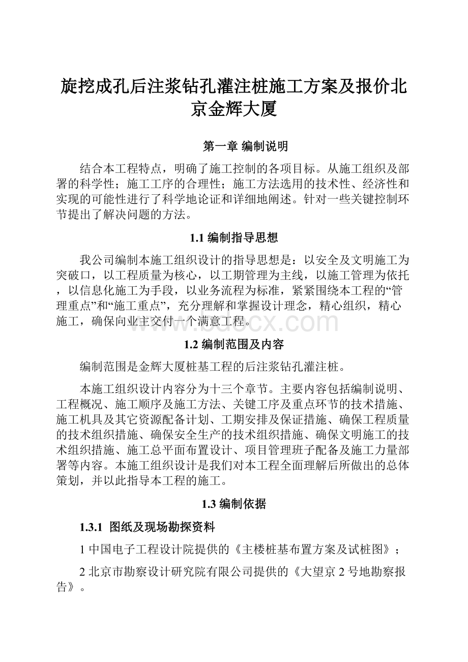 旋挖成孔后注浆钻孔灌注桩施工方案及报价北京金辉大厦.docx_第1页