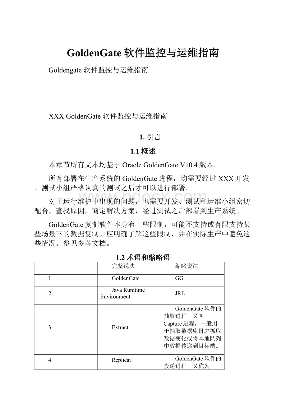 GoldenGate软件监控与运维指南.docx_第1页