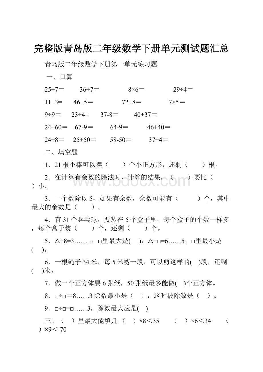 完整版青岛版二年级数学下册单元测试题汇总Word格式.docx