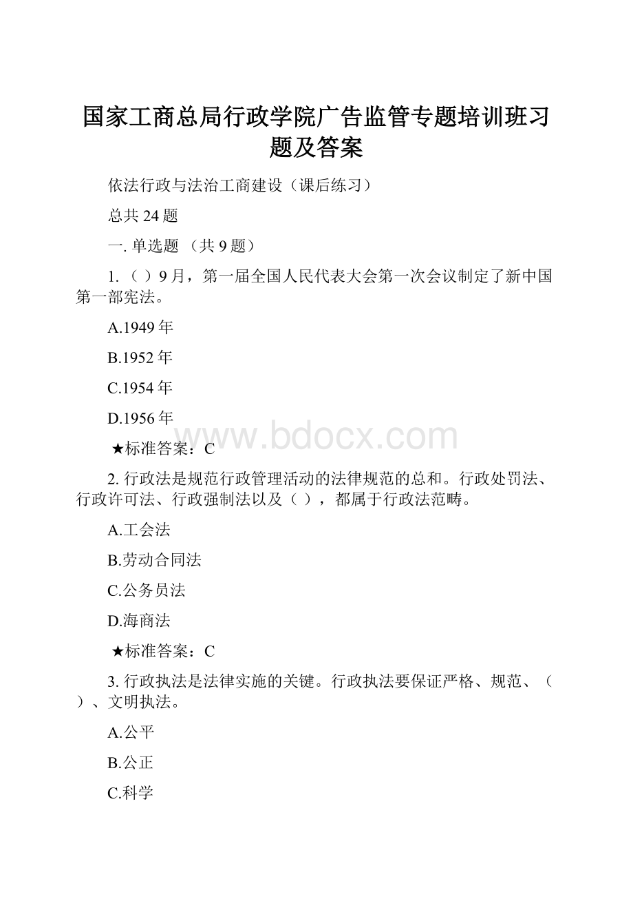 国家工商总局行政学院广告监管专题培训班习题及答案Word文档下载推荐.docx