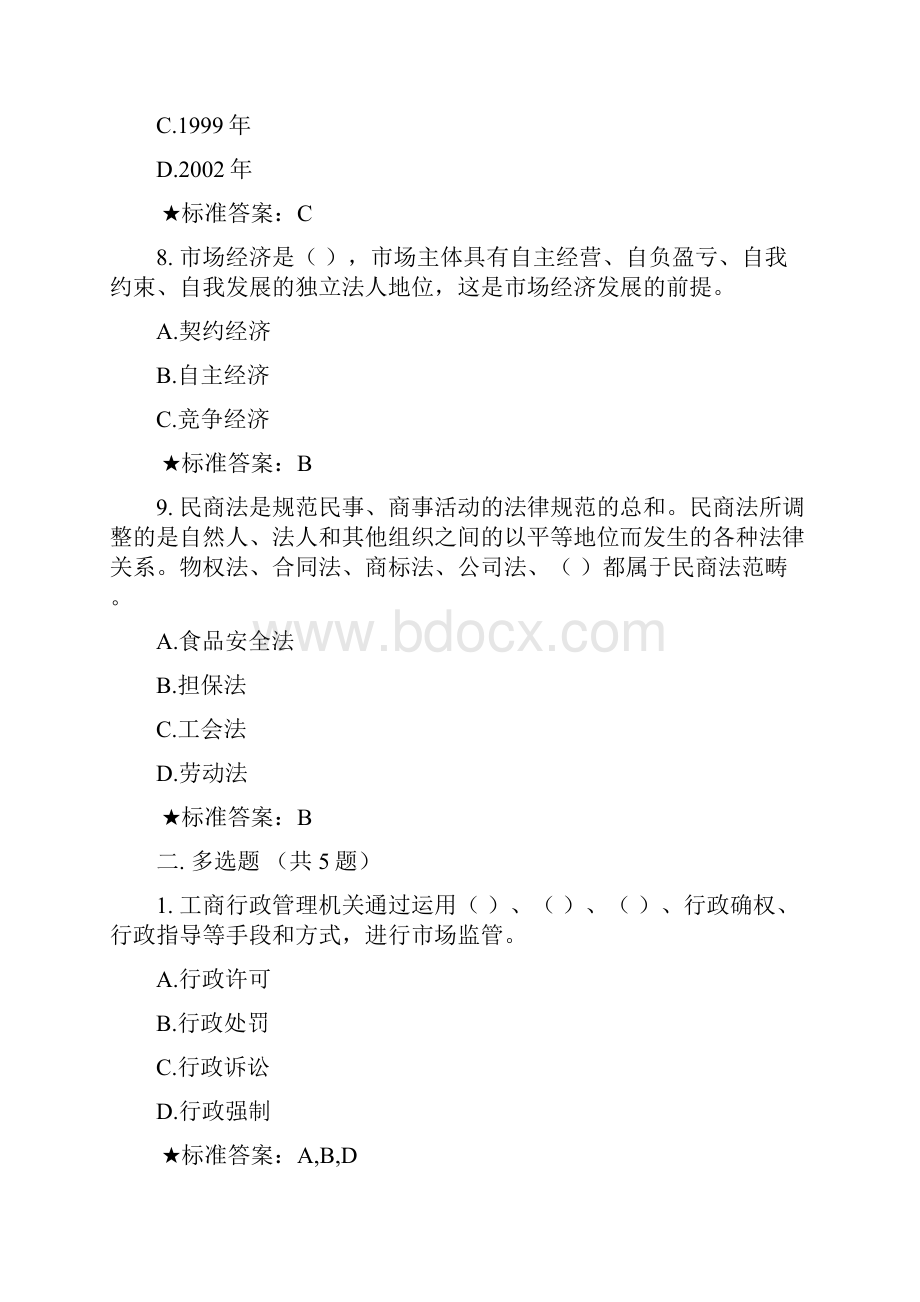 国家工商总局行政学院广告监管专题培训班习题及答案.docx_第3页