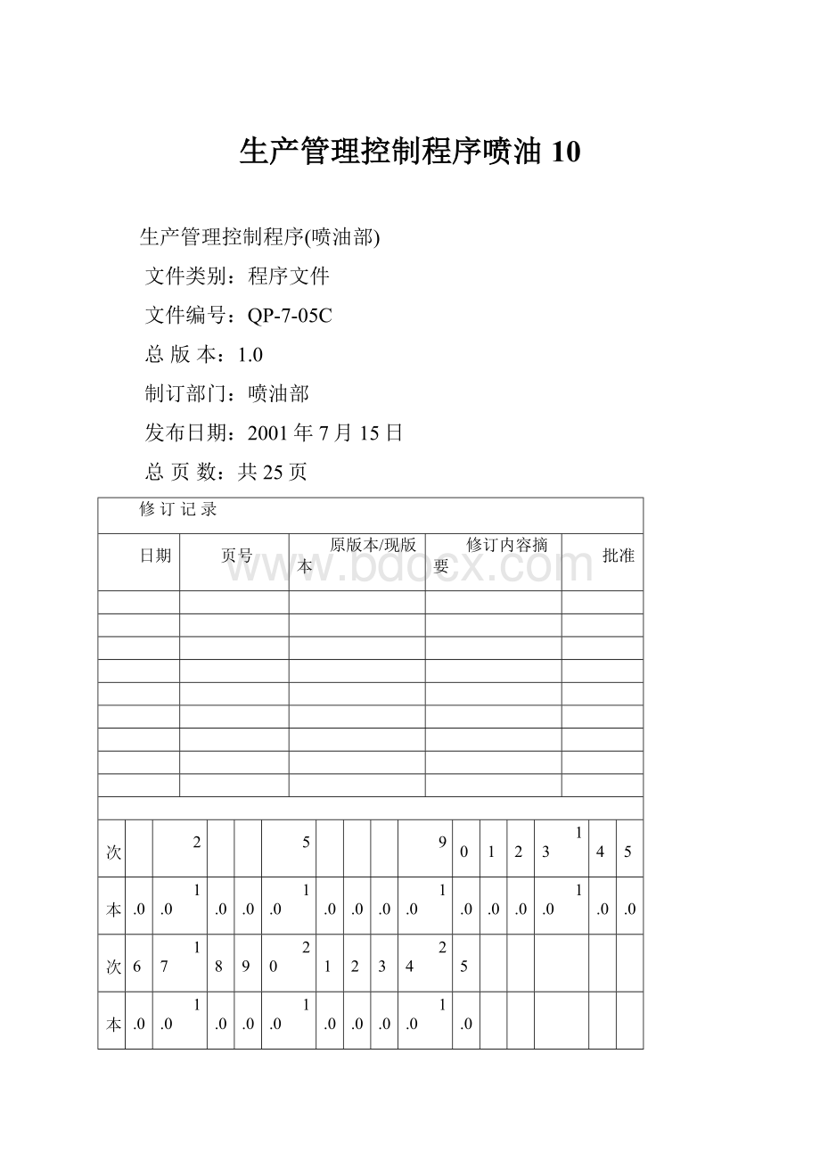 生产管理控制程序喷油10Word文件下载.docx_第1页