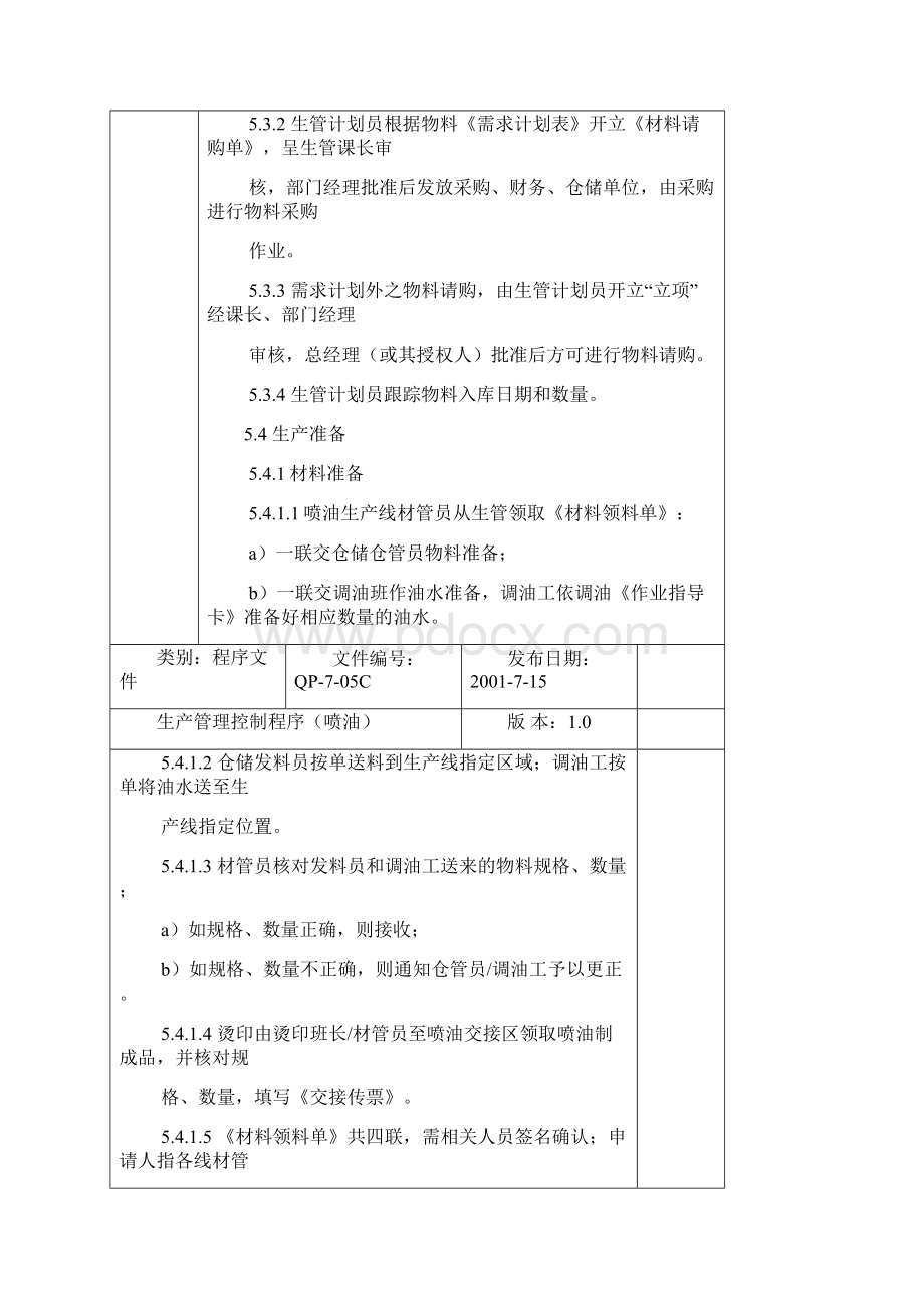 生产管理控制程序喷油10Word文件下载.docx_第3页