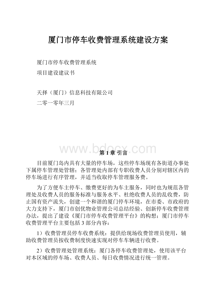 厦门市停车收费管理系统建设方案.docx_第1页