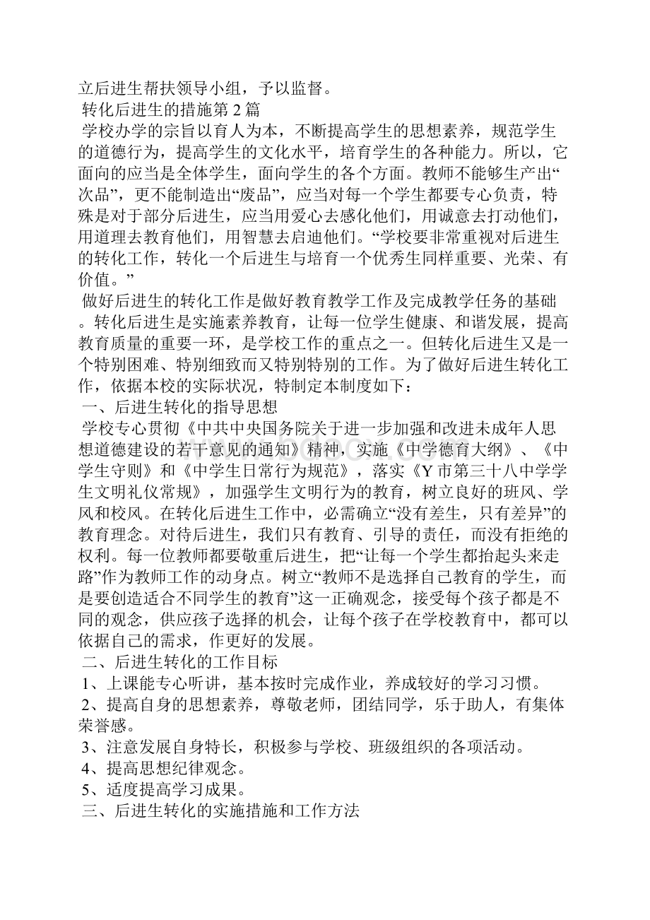 转化后进生的措施4篇Word文档下载推荐.docx_第2页