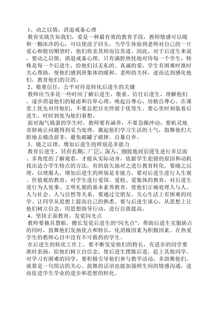 转化后进生的措施4篇Word文档下载推荐.docx_第3页