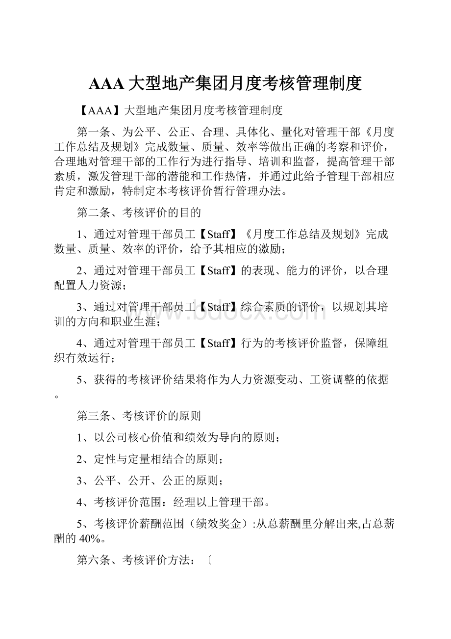 AAA大型地产集团月度考核管理制度.docx_第1页