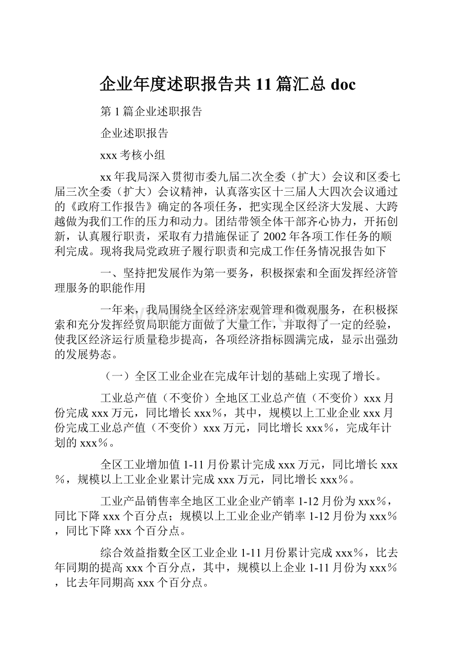 企业年度述职报告共11篇汇总doc.docx