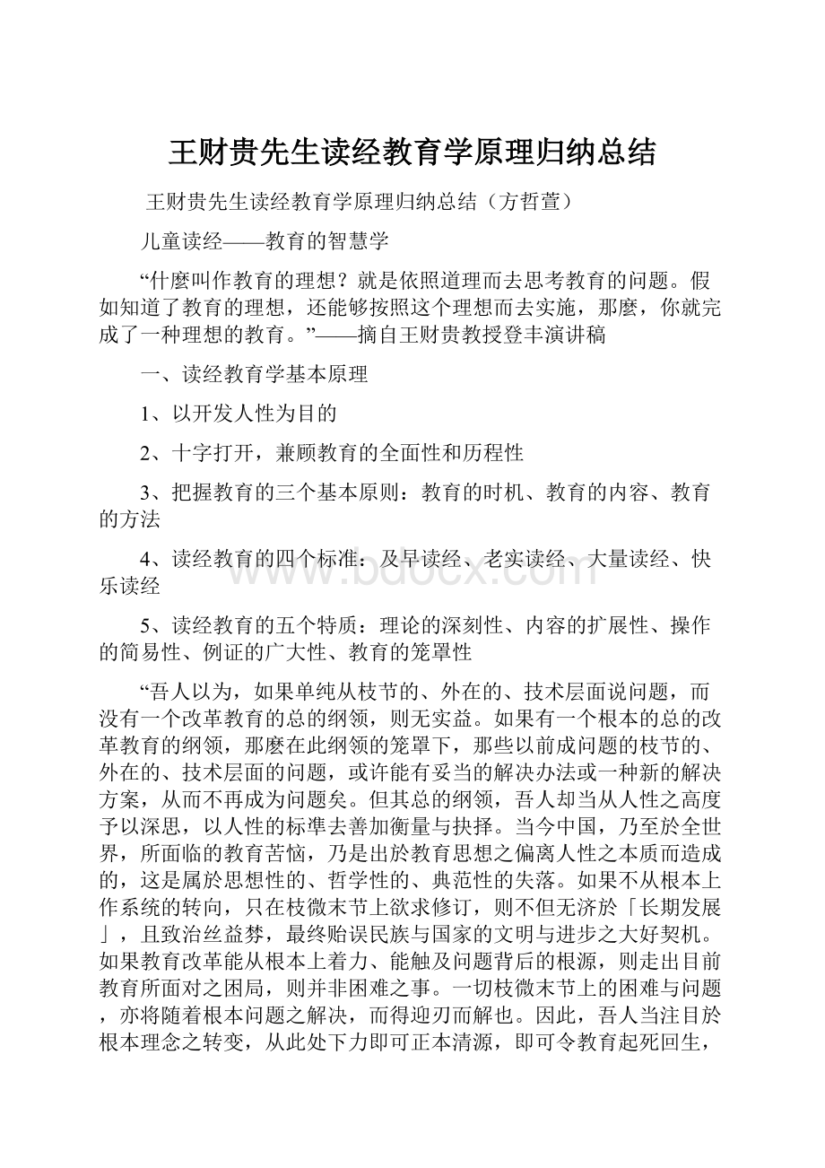 王财贵先生读经教育学原理归纳总结.docx