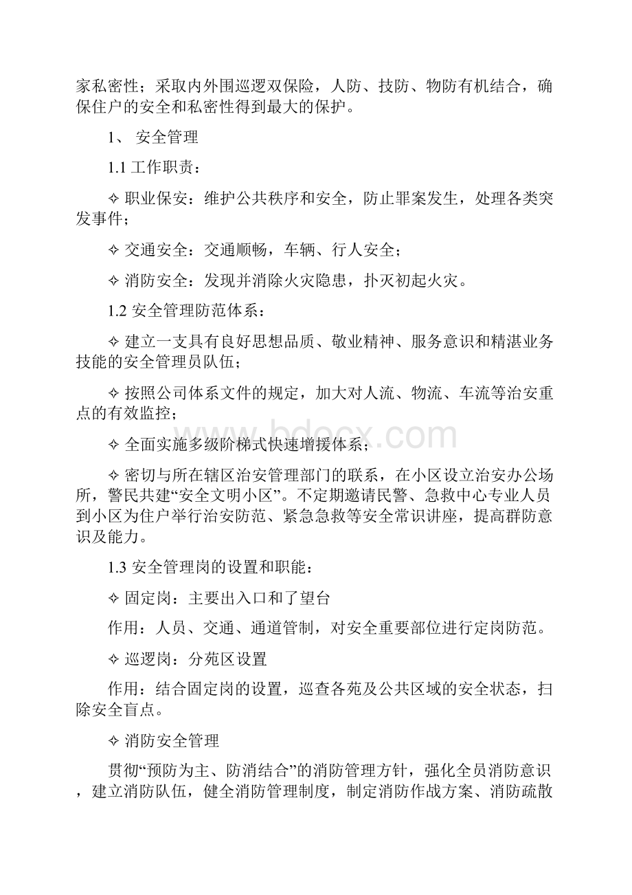 物业服务提升方案.docx_第3页