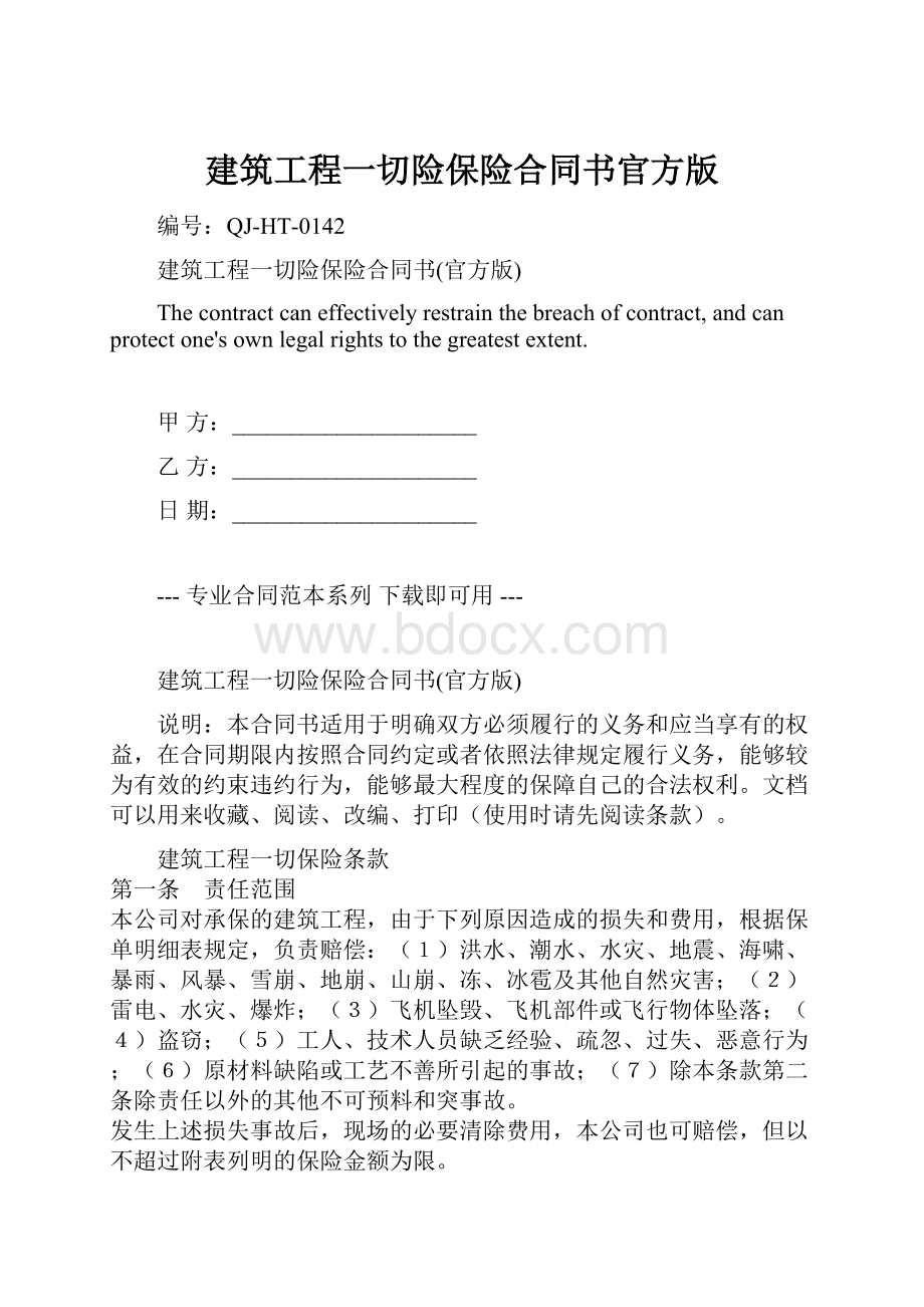 建筑工程一切险保险合同书官方版Word下载.docx_第1页