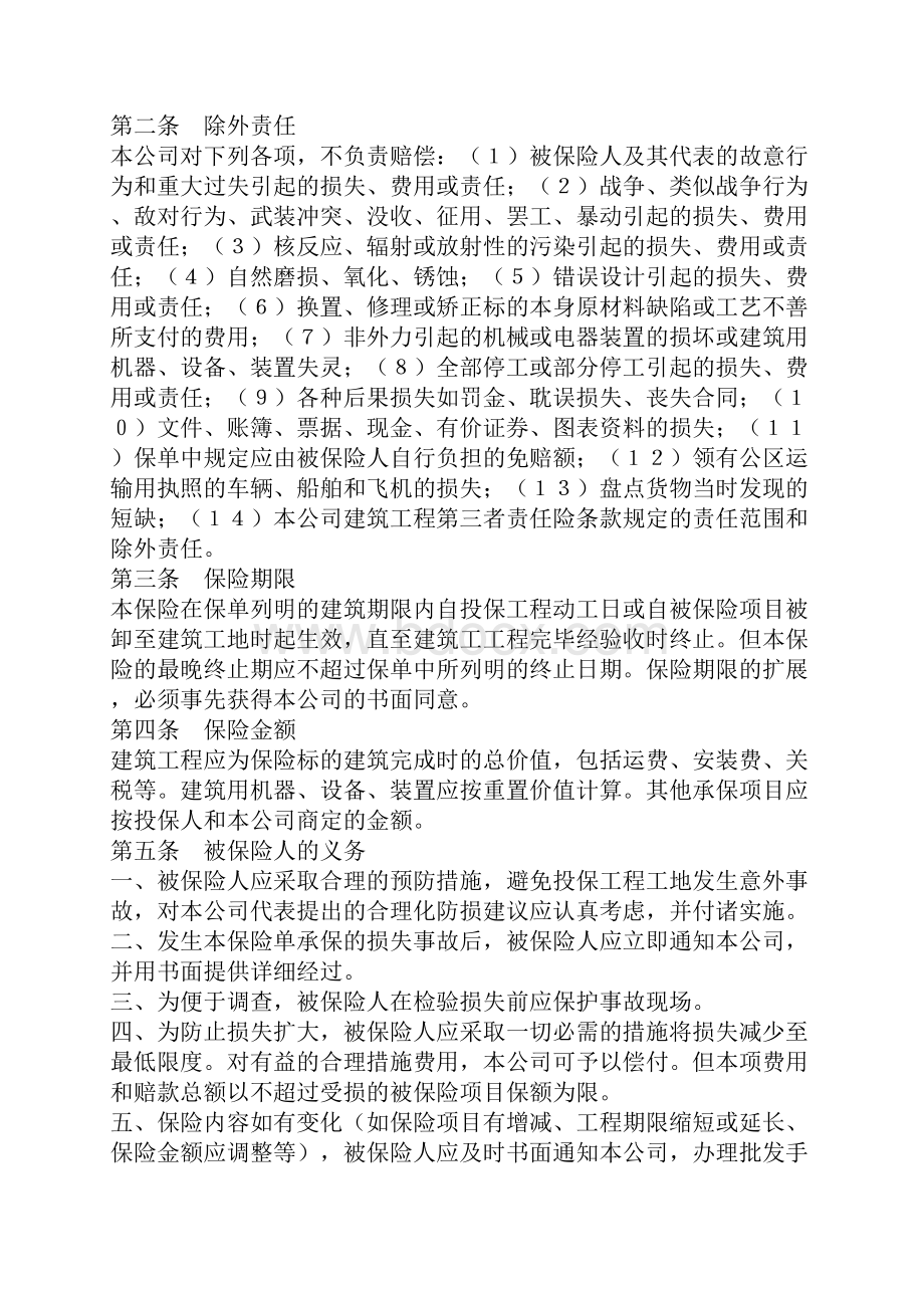 建筑工程一切险保险合同书官方版Word下载.docx_第2页