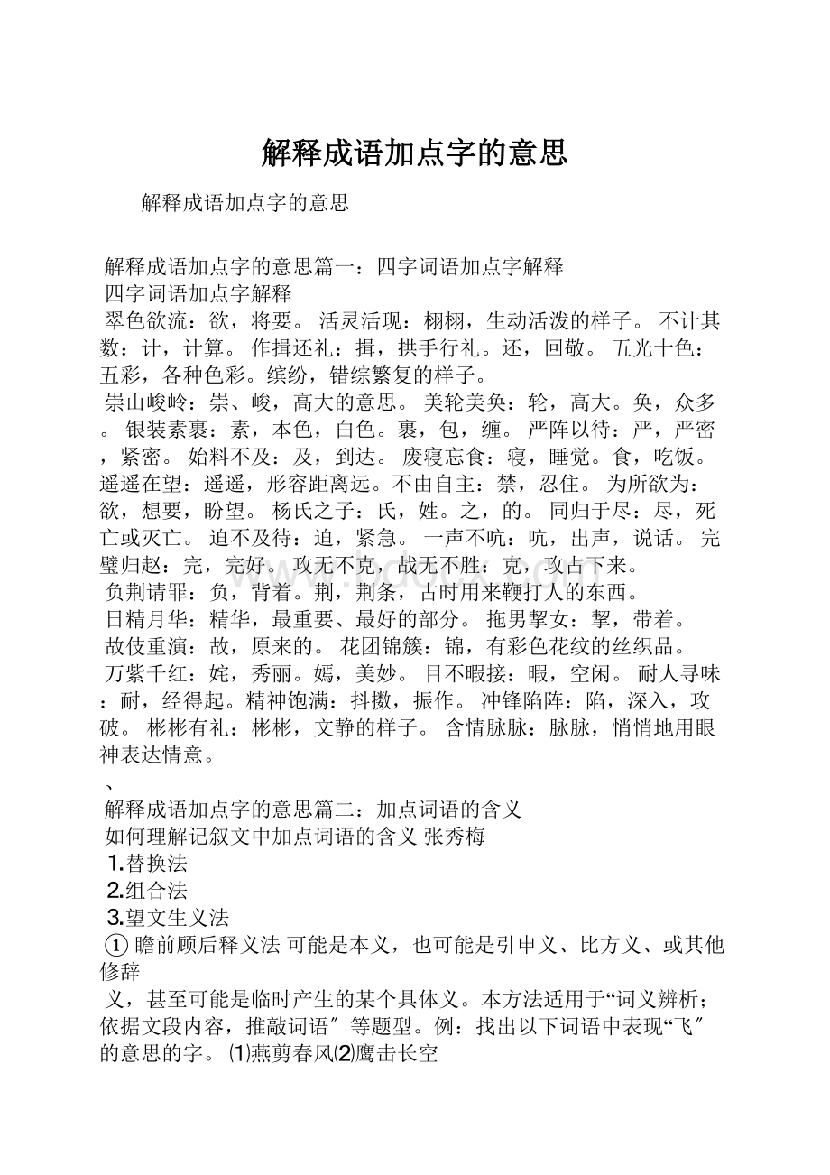 解释成语加点字的意思Word格式文档下载.docx_第1页