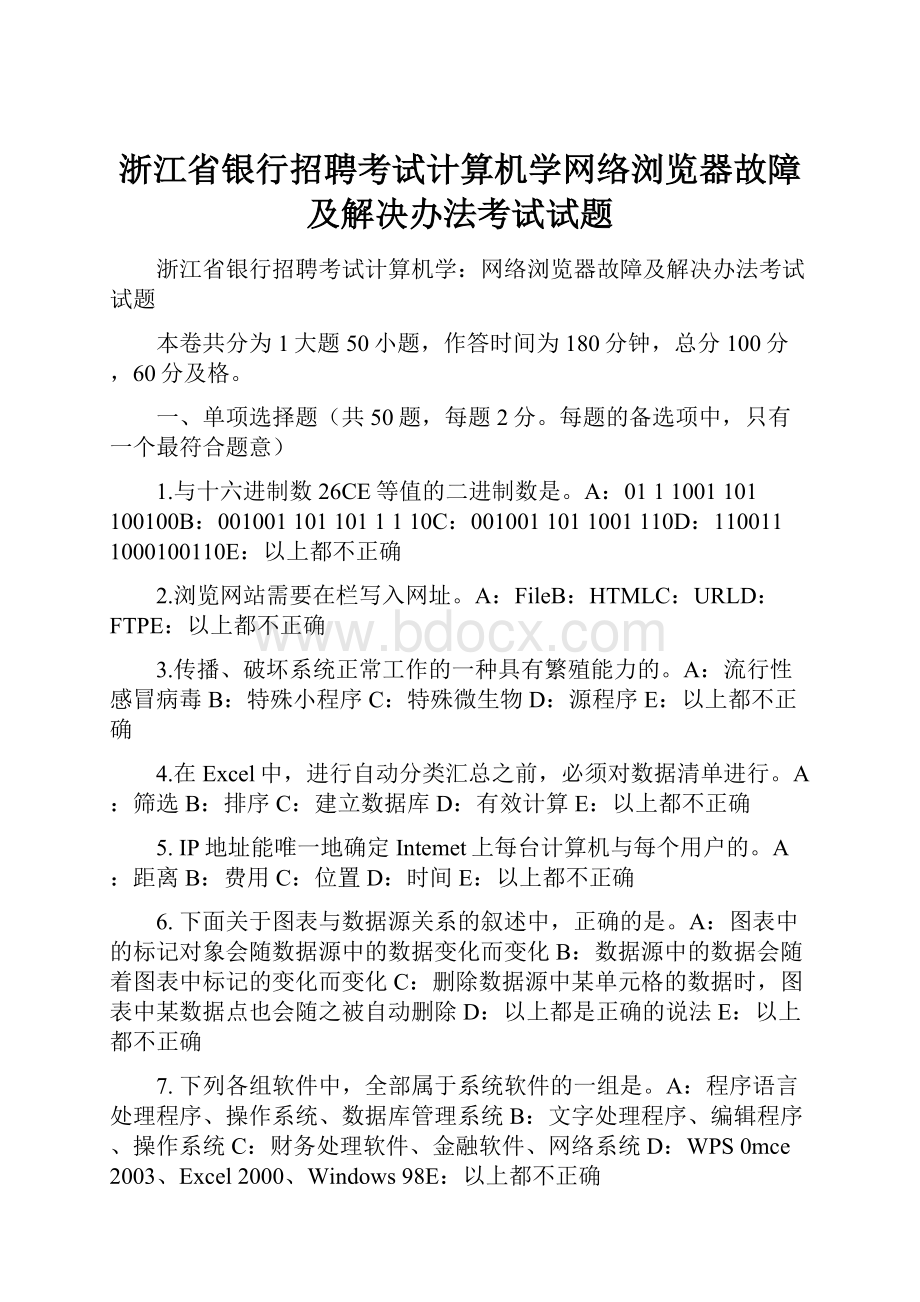 浙江省银行招聘考试计算机学网络浏览器故障及解决办法考试试题Word文档格式.docx