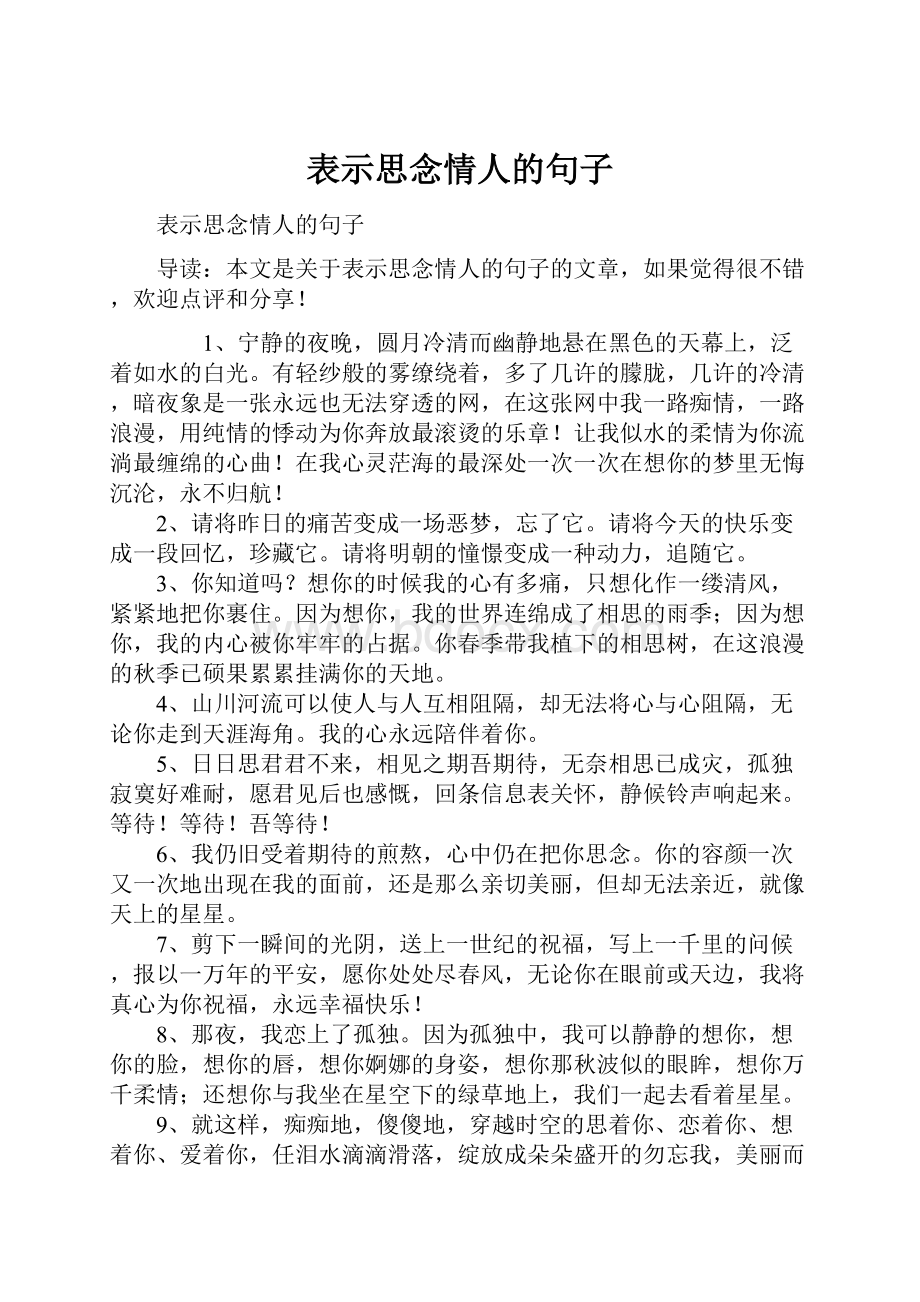 表示思念情人的句子.docx