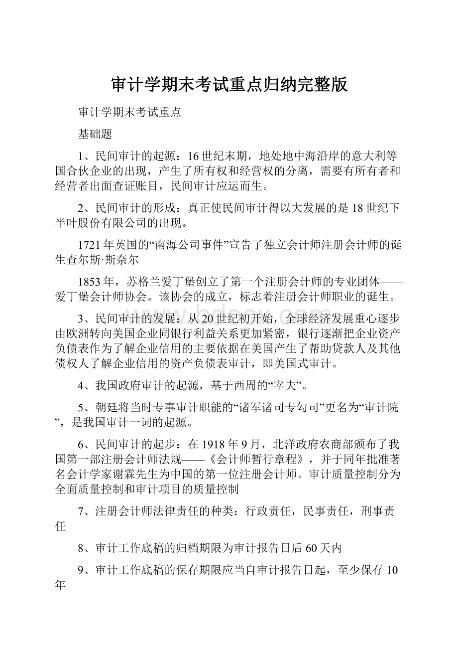 审计学期末考试重点归纳完整版.docx