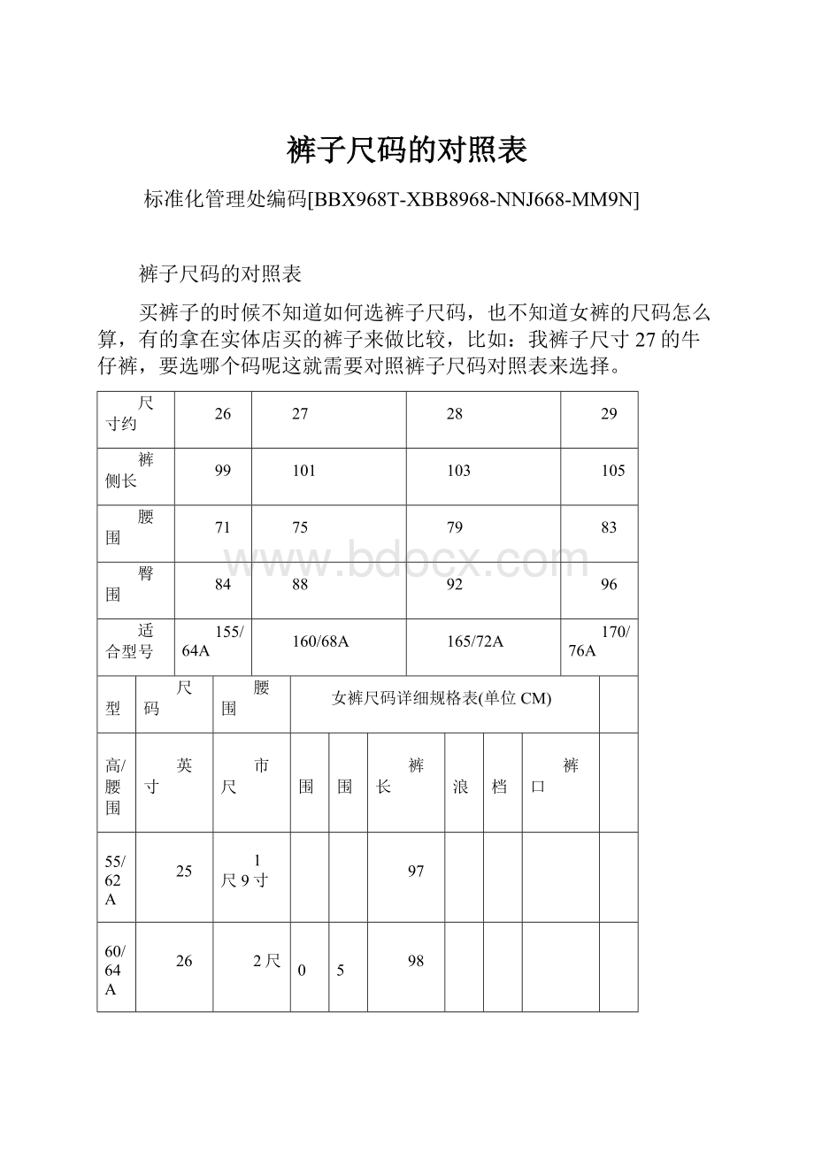 裤子尺码的对照表Word文档下载推荐.docx_第1页