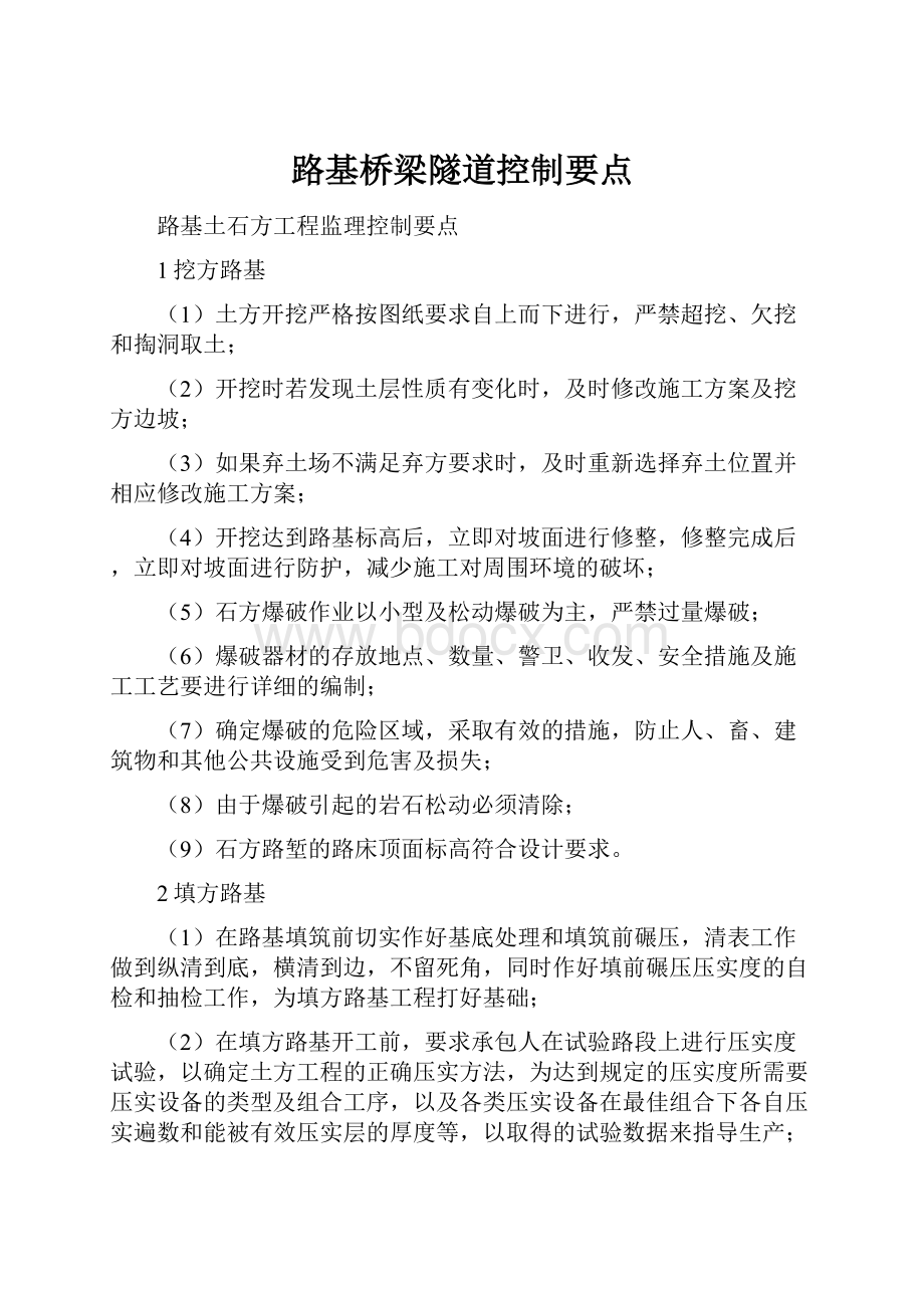 路基桥梁隧道控制要点Word文档下载推荐.docx