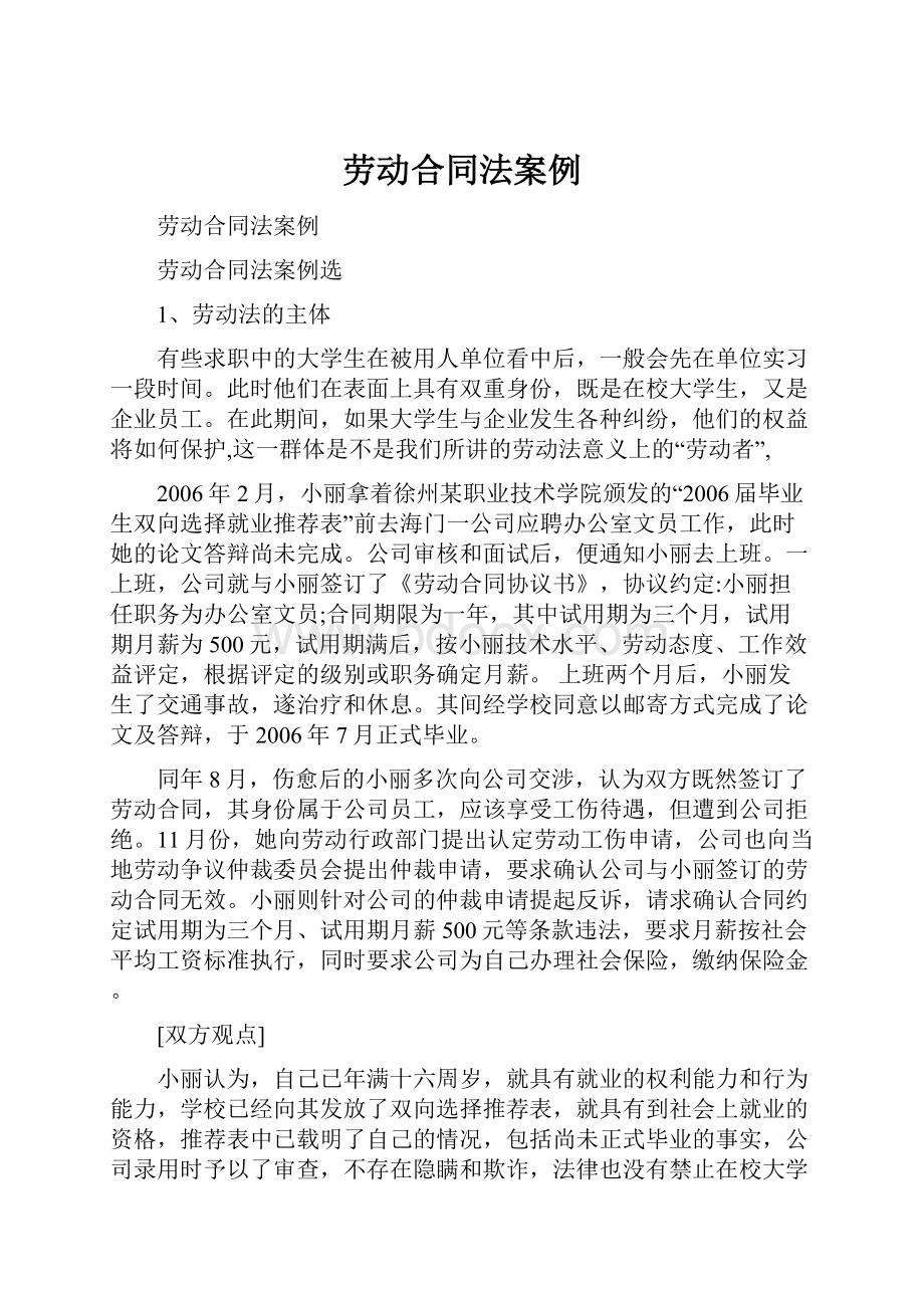 劳动合同法案例Word文档格式.docx