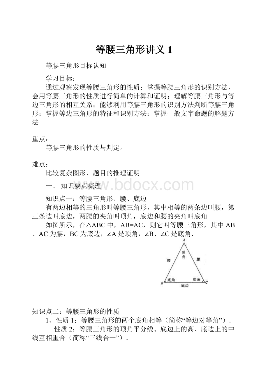 等腰三角形讲义1.docx