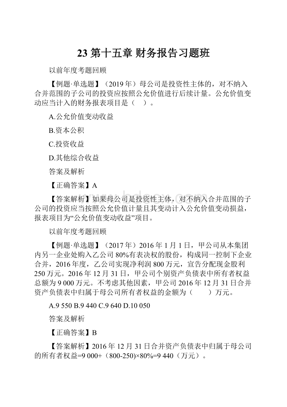 23 第十五章 财务报告习题班.docx_第1页