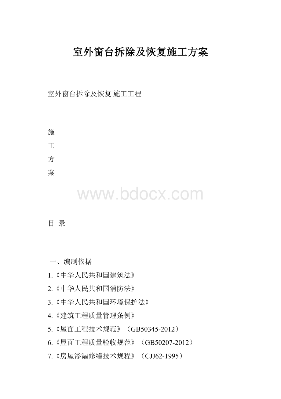 室外窗台拆除及恢复施工方案.docx