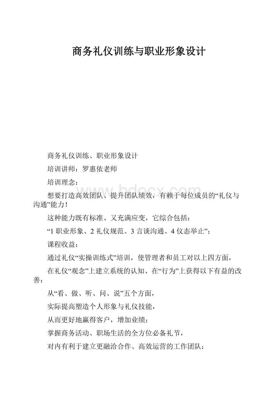 商务礼仪训练与职业形象设计.docx