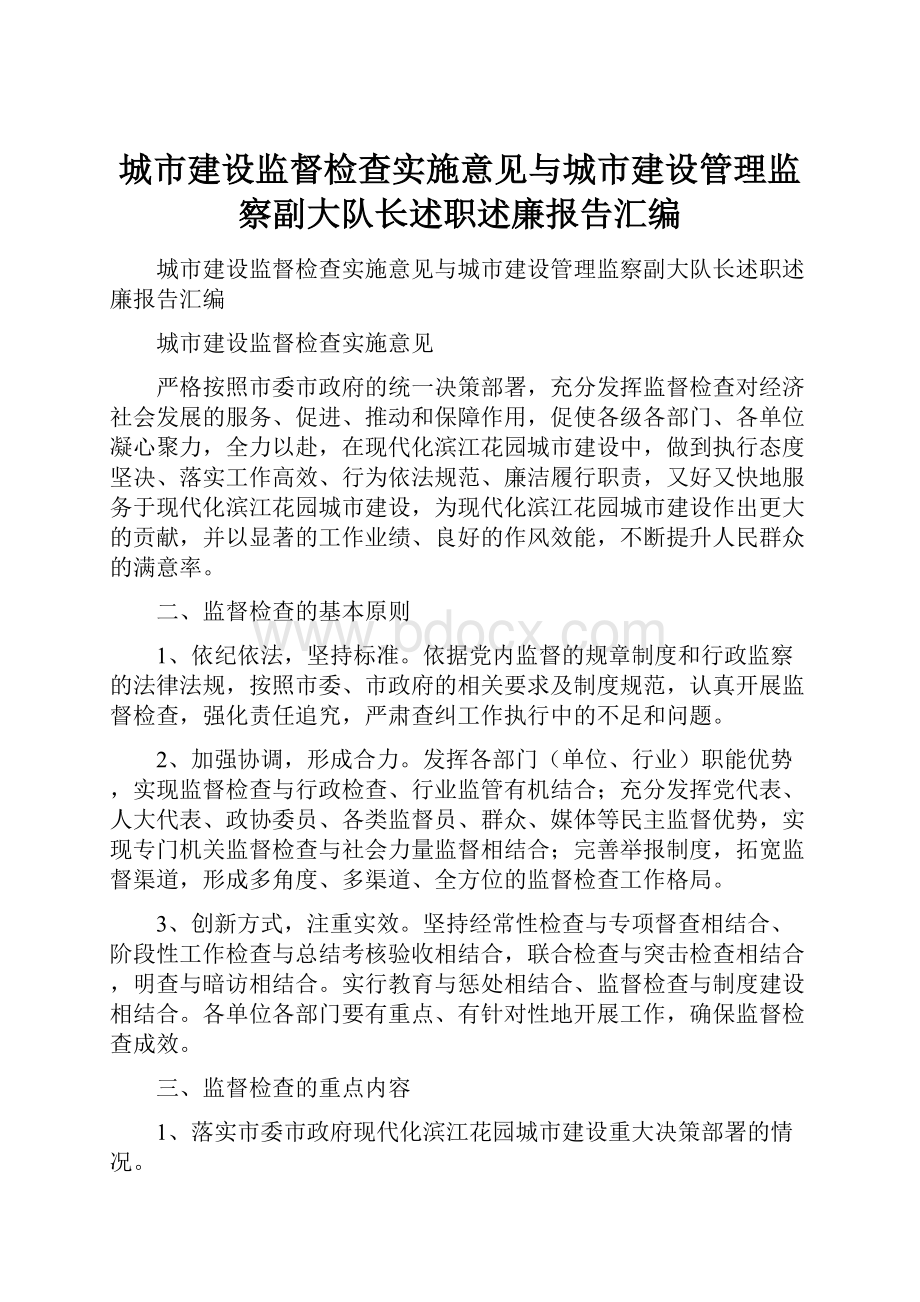 城市建设监督检查实施意见与城市建设管理监察副大队长述职述廉报告汇编.docx_第1页