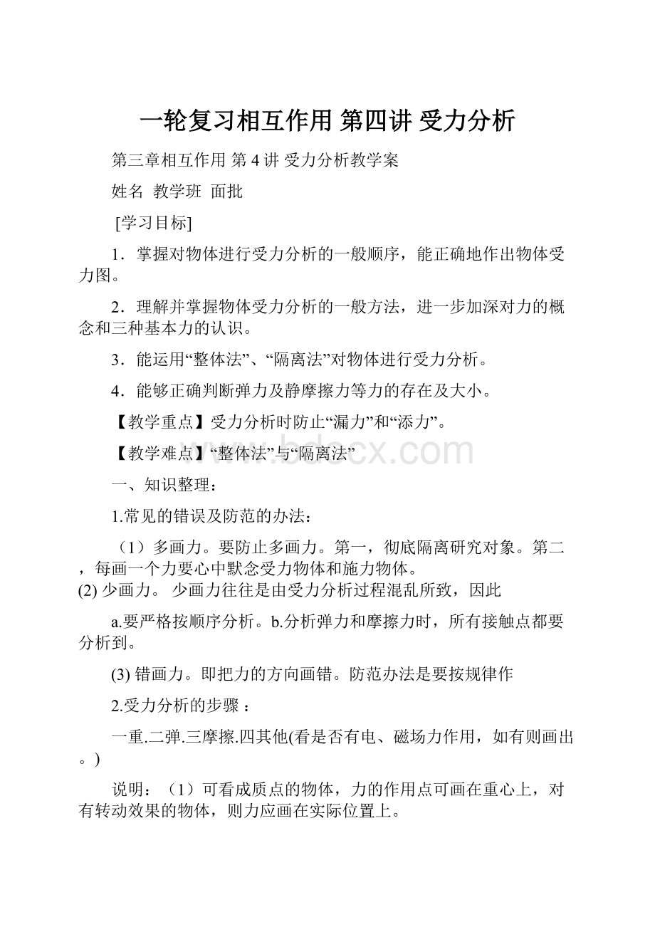 一轮复习相互作用 第四讲 受力分析.docx_第1页