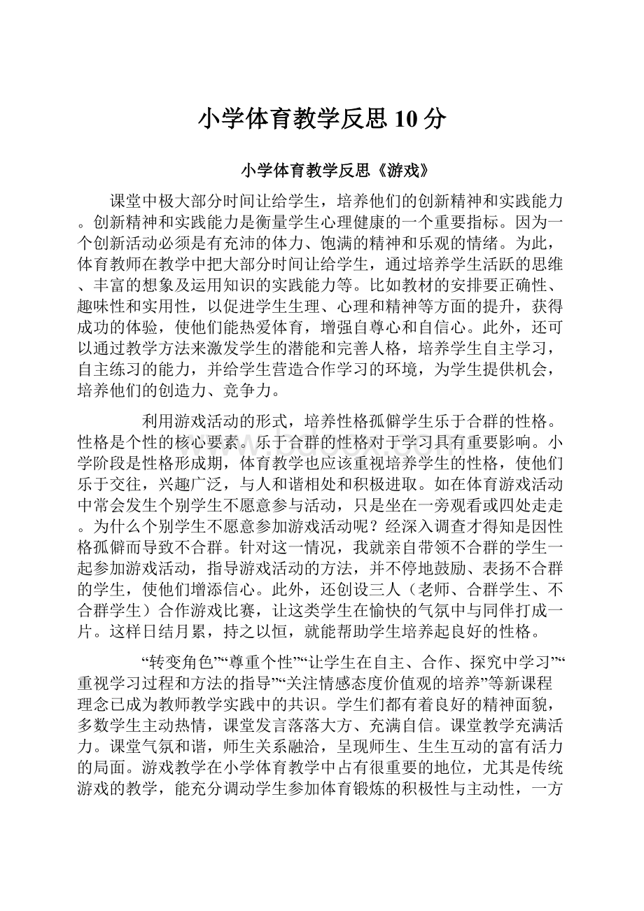 小学体育教学反思10分.docx_第1页