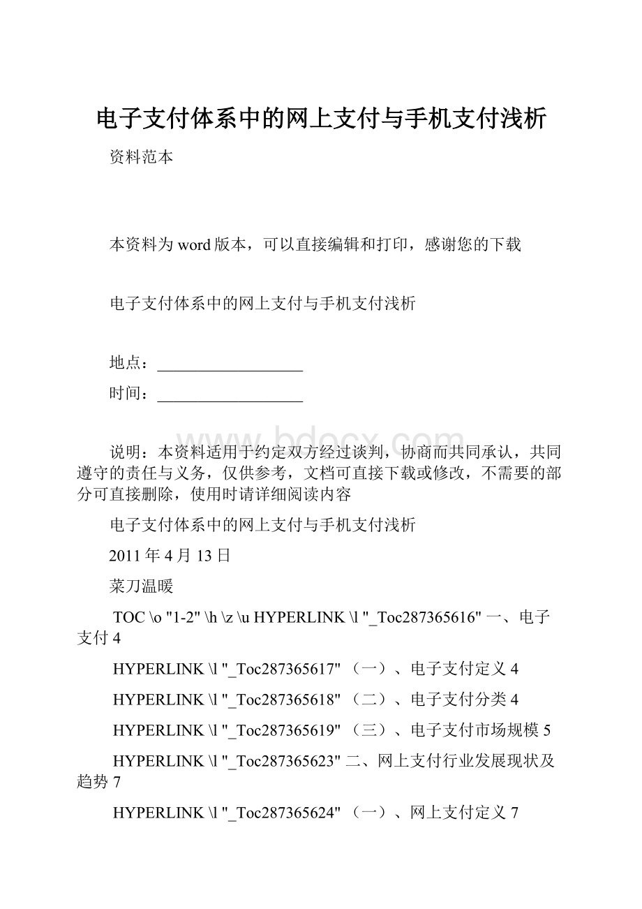 电子支付体系中的网上支付与手机支付浅析文档格式.docx