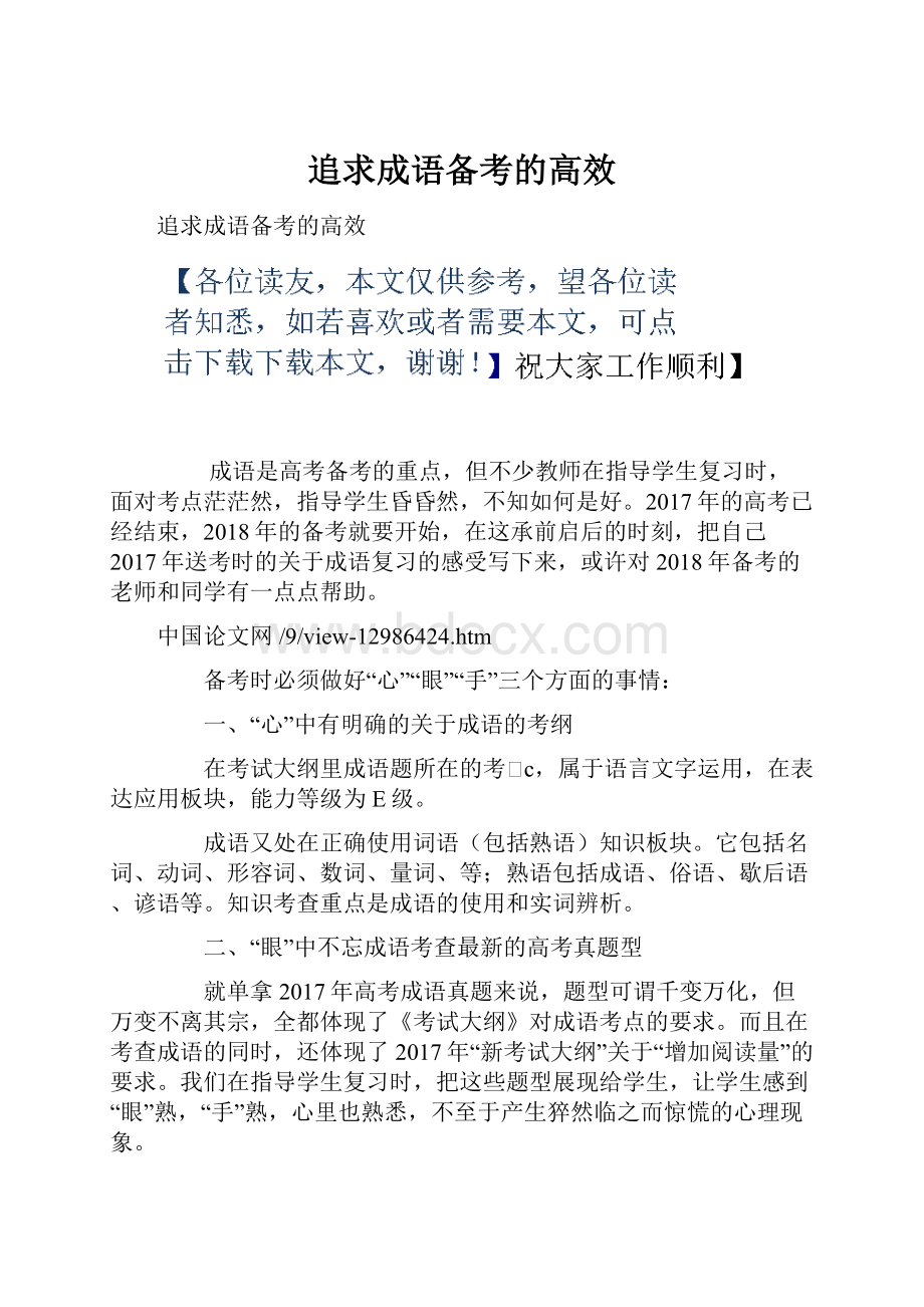 追求成语备考的高效Word文档下载推荐.docx_第1页