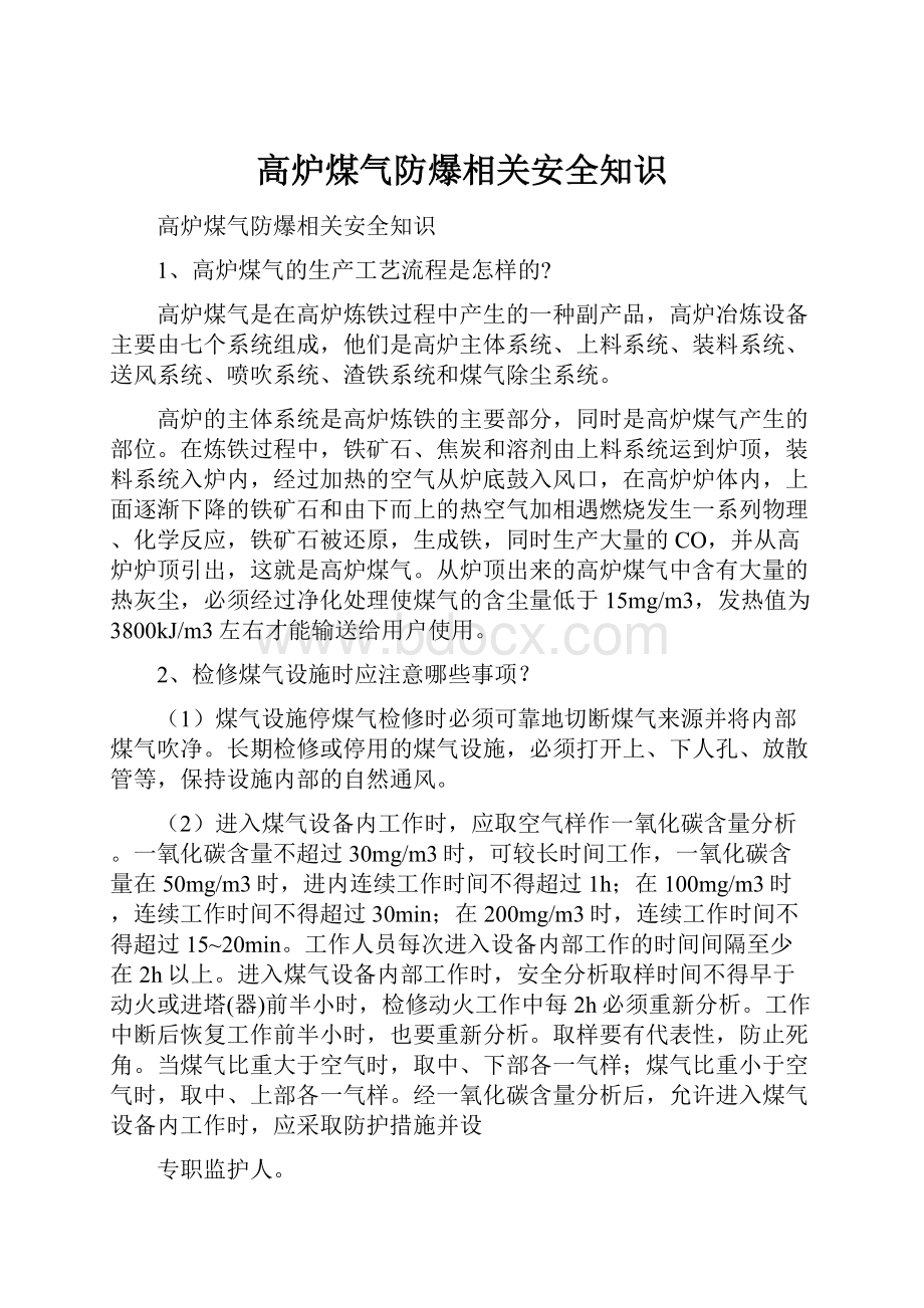 高炉煤气防爆相关安全知识Word文档格式.docx