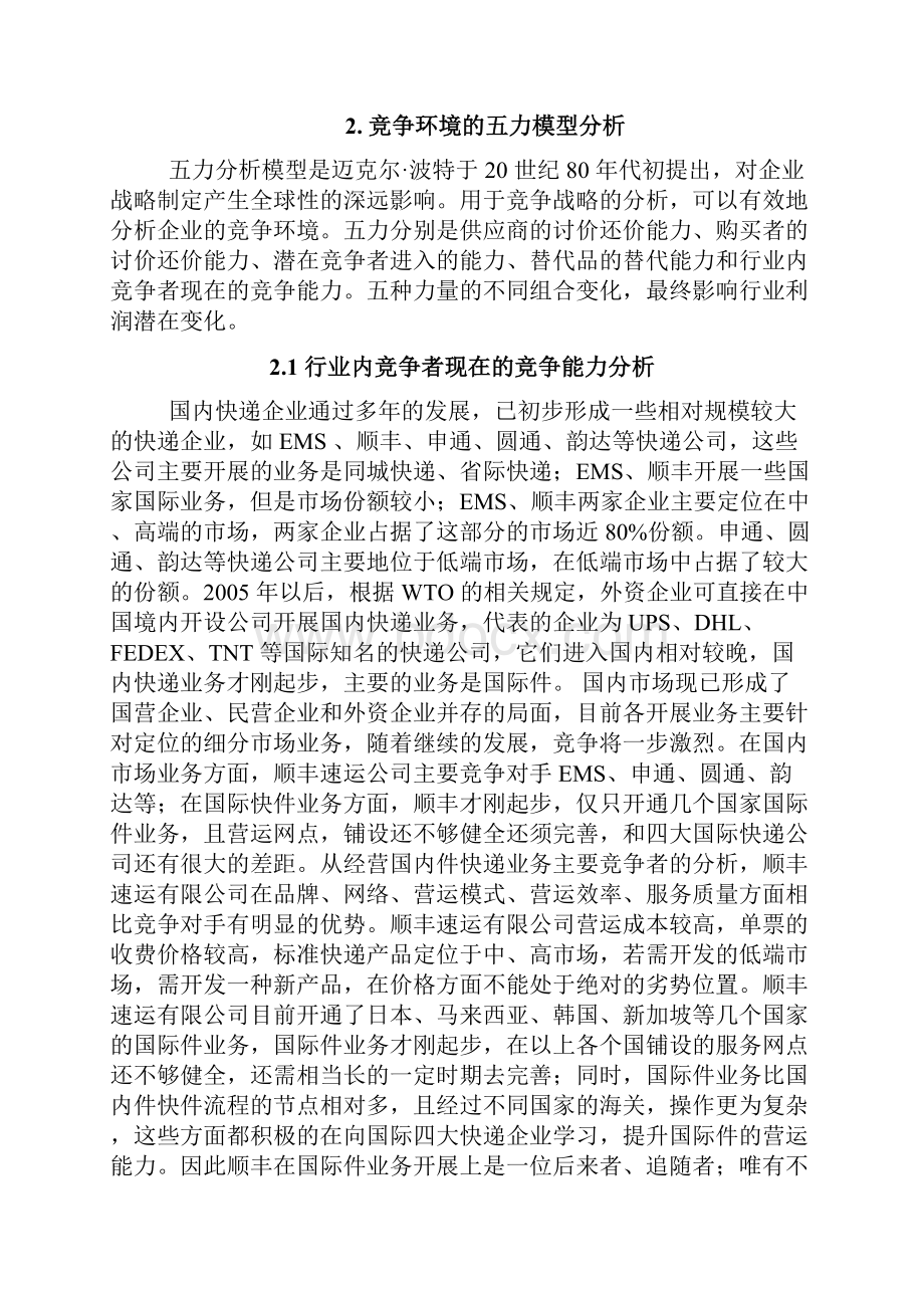 顺丰企业五力和swot分析文档格式.docx_第2页