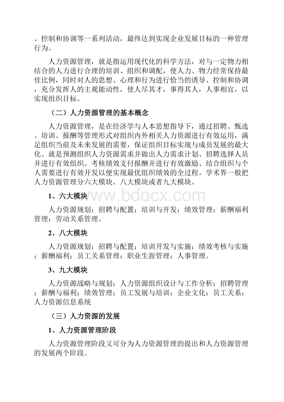 人力资源体系建设方案经典Word文档格式.docx_第2页