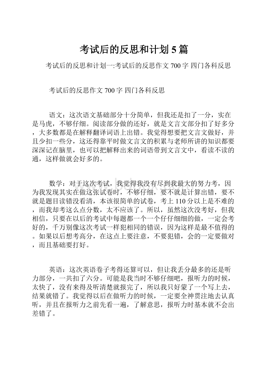 考试后的反思和计划5篇.docx