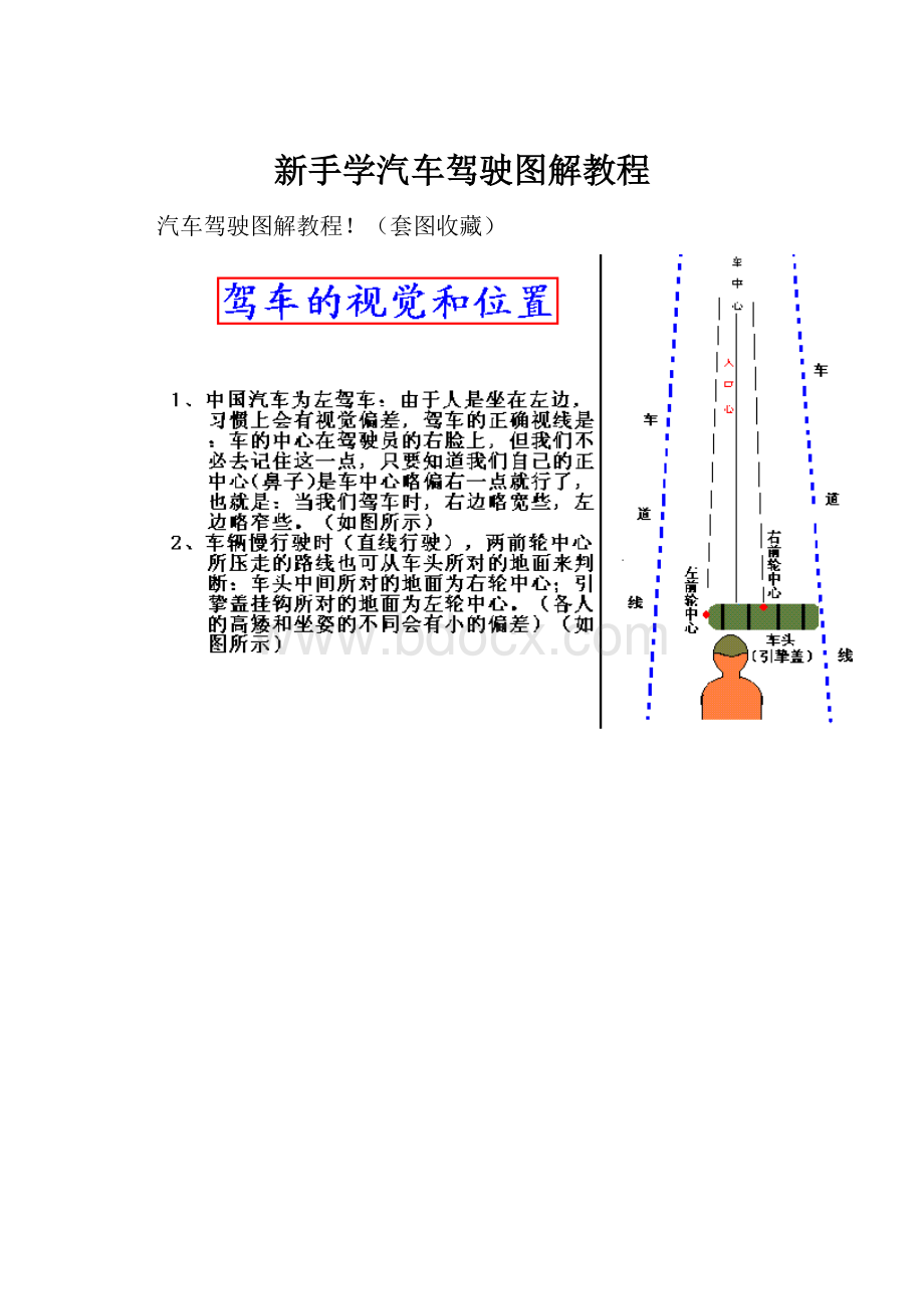 新手学汽车驾驶图解教程.docx_第1页