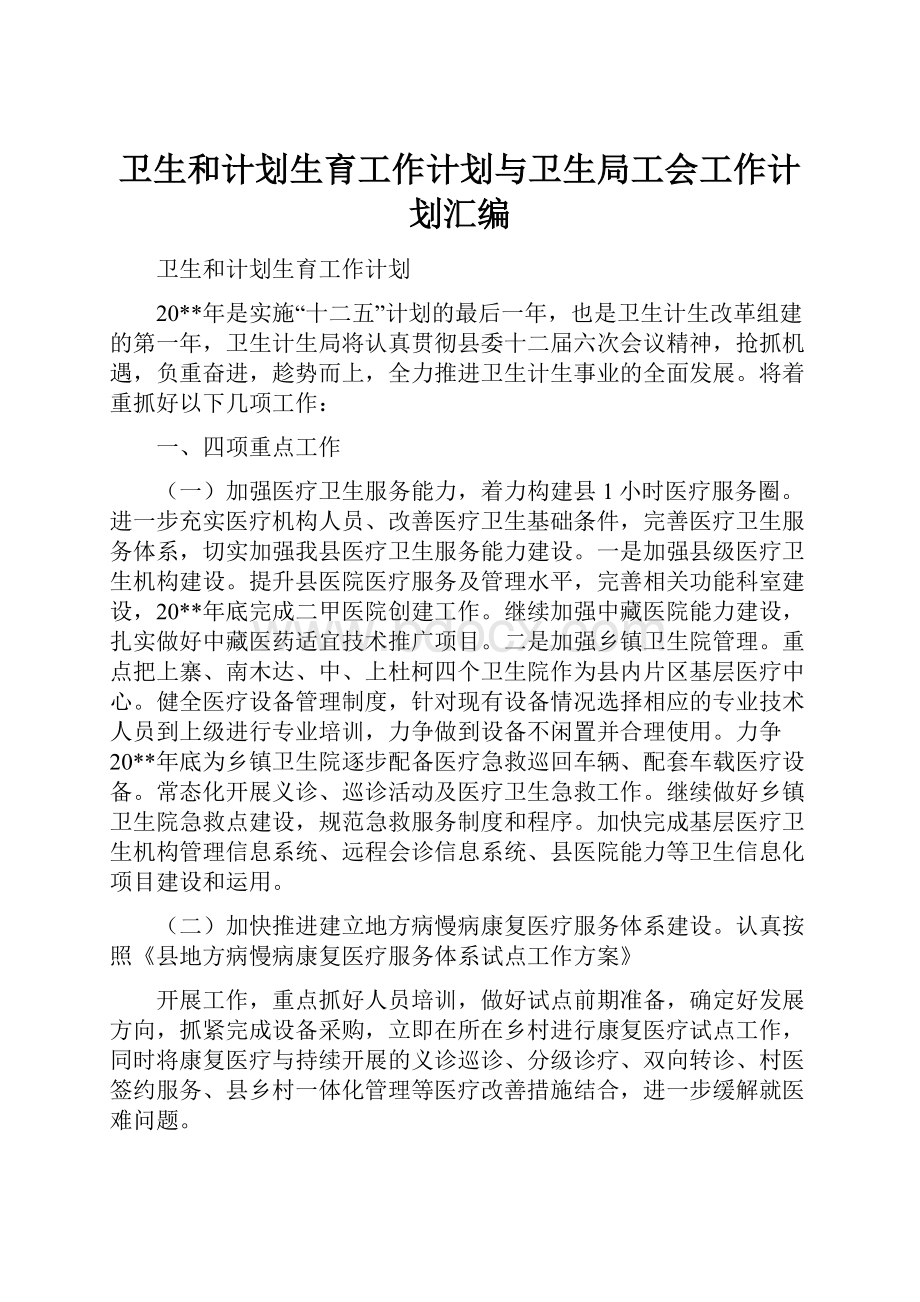 卫生和计划生育工作计划与卫生局工会工作计划汇编.docx_第1页