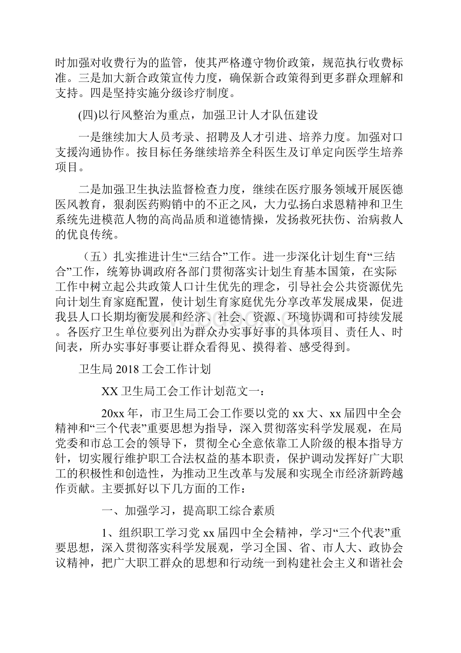 卫生和计划生育工作计划与卫生局工会工作计划汇编.docx_第3页