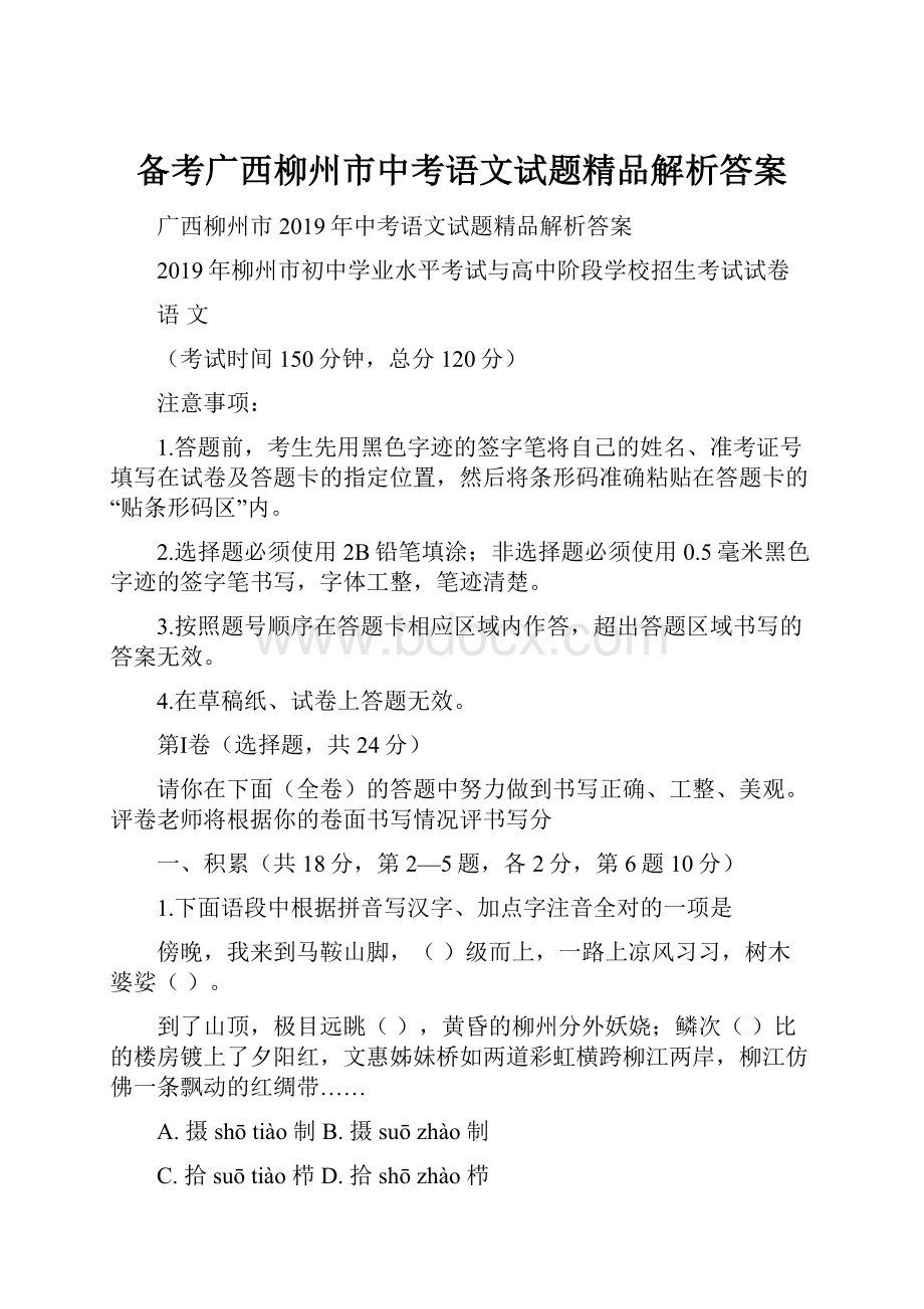 备考广西柳州市中考语文试题精品解析答案Word下载.docx