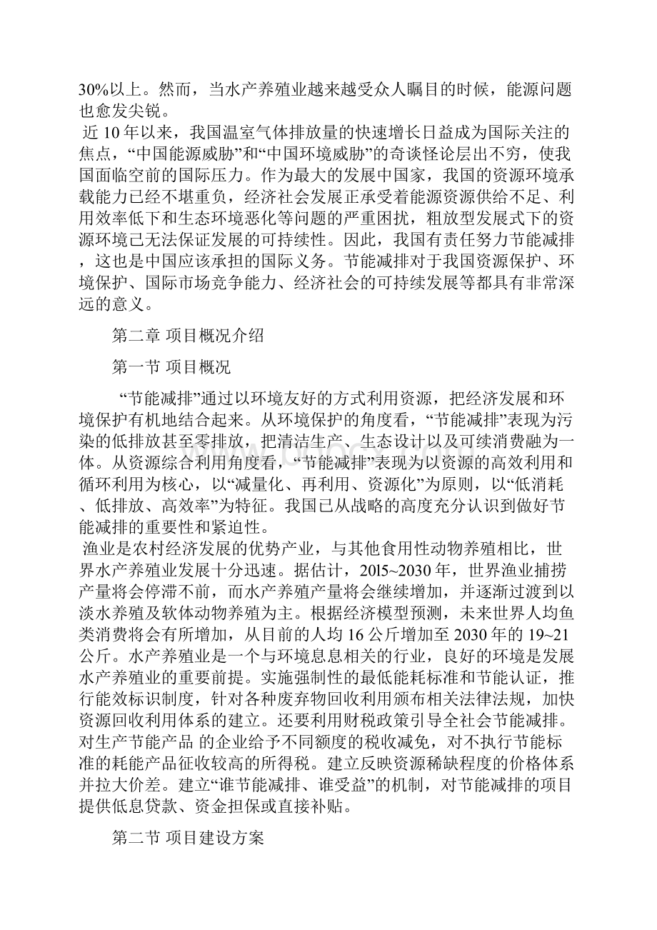 水产养殖项目节能评估报告Word文件下载.docx_第2页