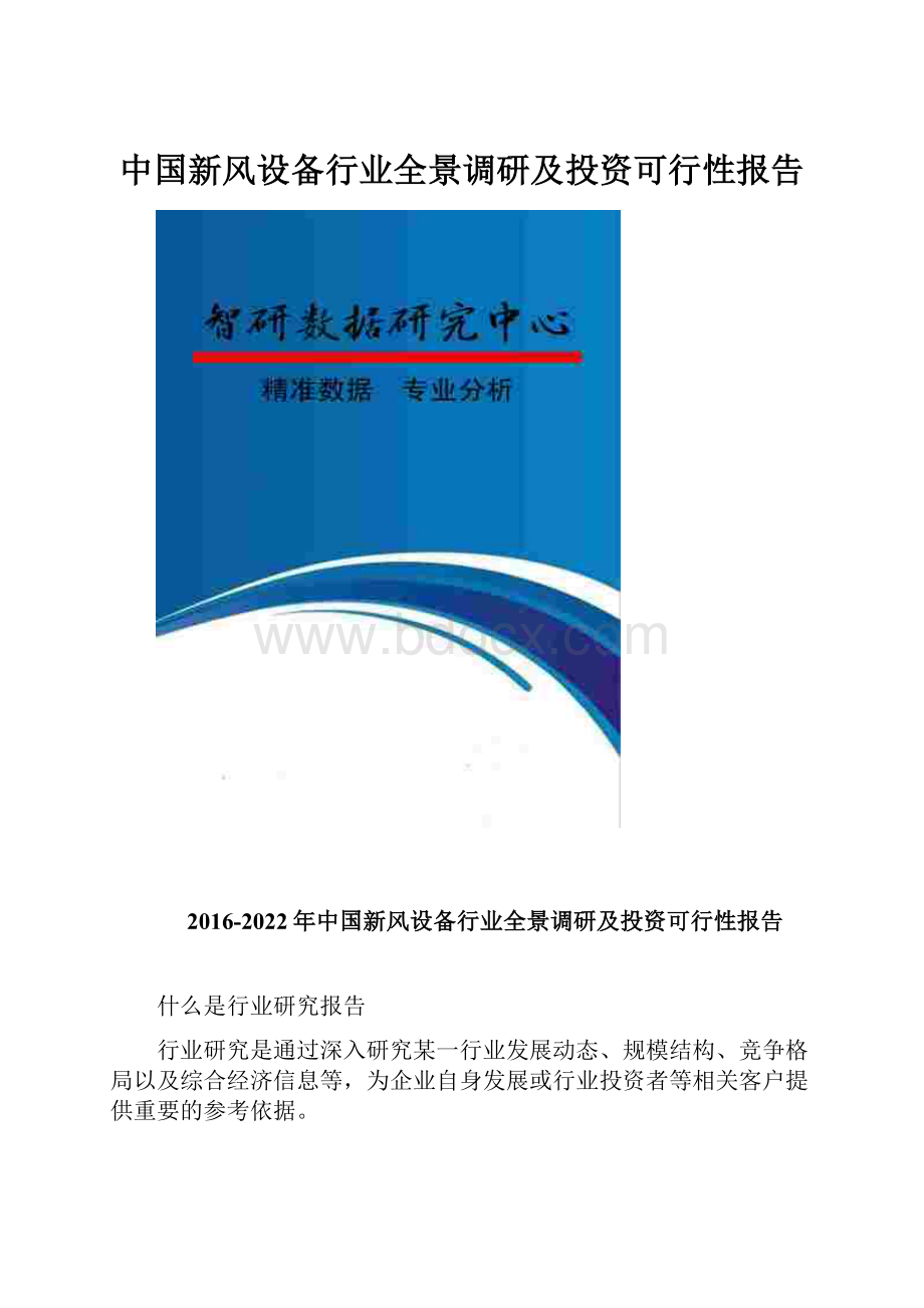 中国新风设备行业全景调研及投资可行性报告Word格式文档下载.docx