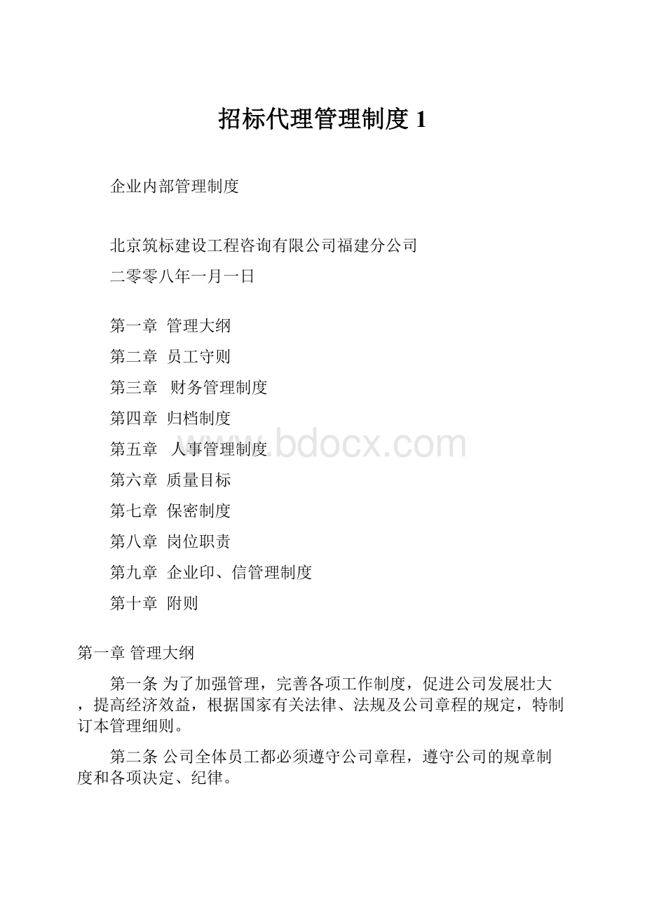 招标代理管理制度1.docx_第1页