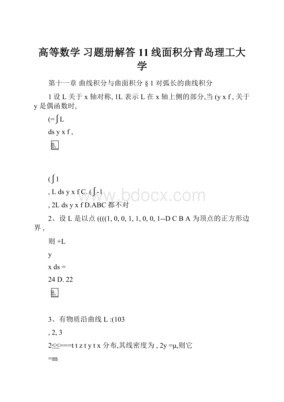 高等数学 习题册解答11线面积分青岛理工大学.docx_第1页