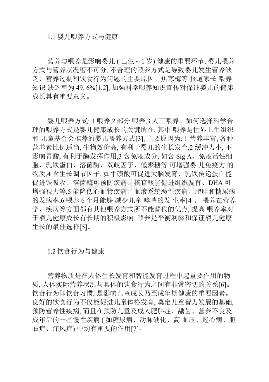 关于儿童营养与健康关系的研究营养学论文基础医学论文医学论文.docx_第2页