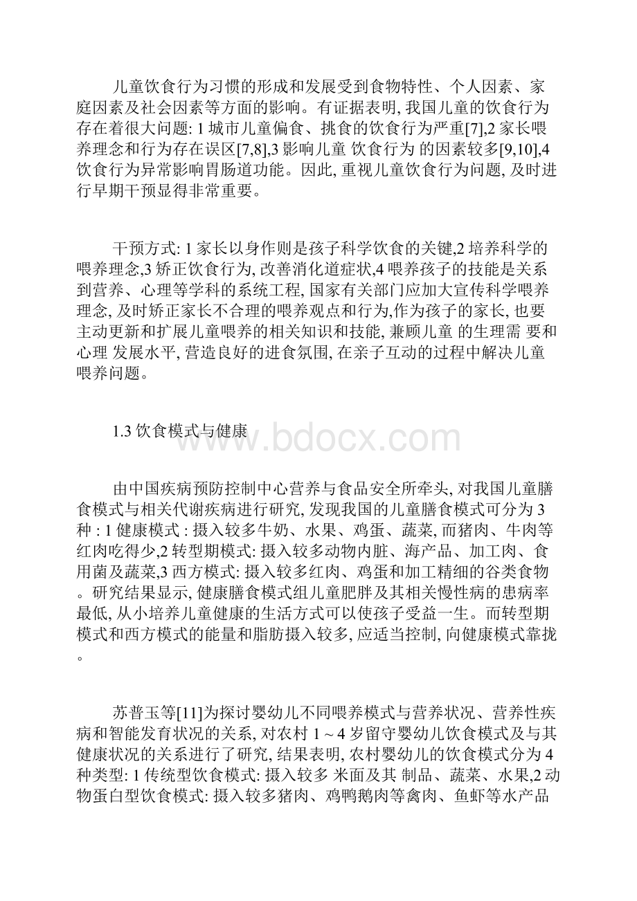 关于儿童营养与健康关系的研究营养学论文基础医学论文医学论文.docx_第3页