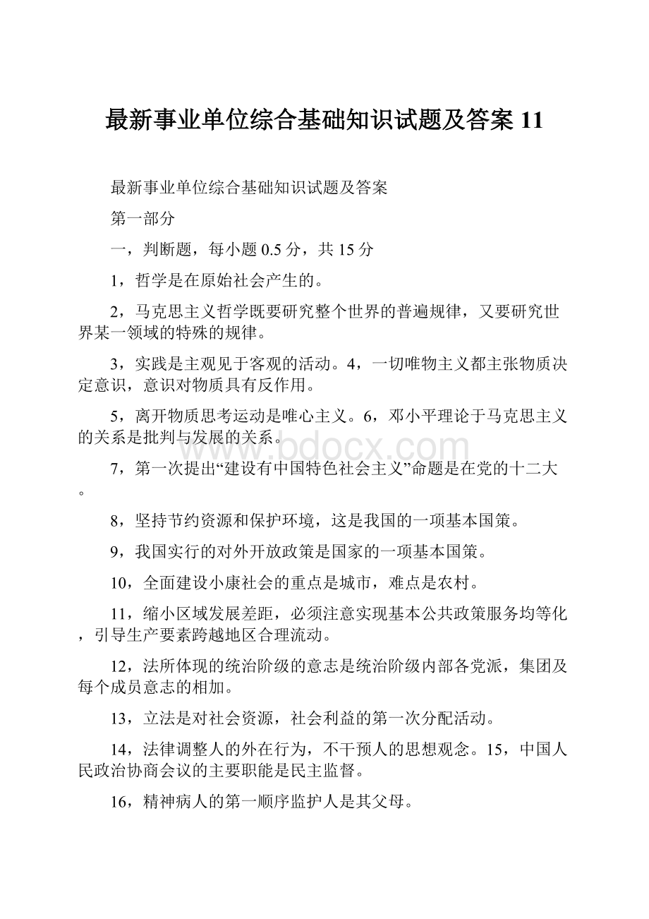 最新事业单位综合基础知识试题及答案11.docx